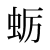旧字形 style=