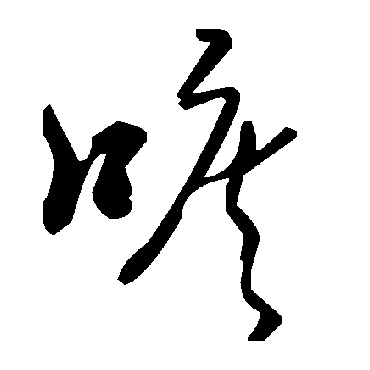 毛泽东唳