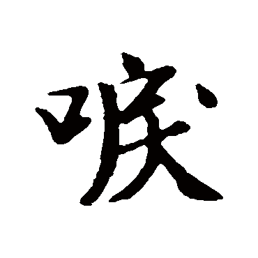 袁桷唳