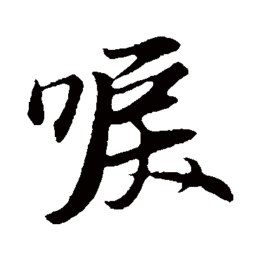 赵孟頫唳