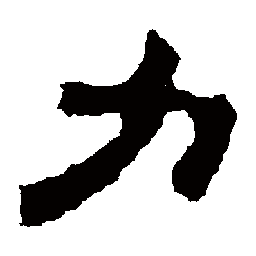杨统碑力