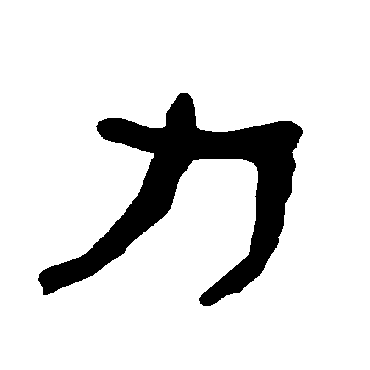 衡方碑力