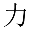 中国大陆宋体 style=