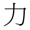 台湾细明体 style=
