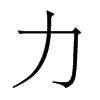 香港明体 style=