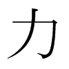 日本明朝体 style=