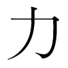 韩国明朝体 style=