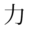 旧字形 style=