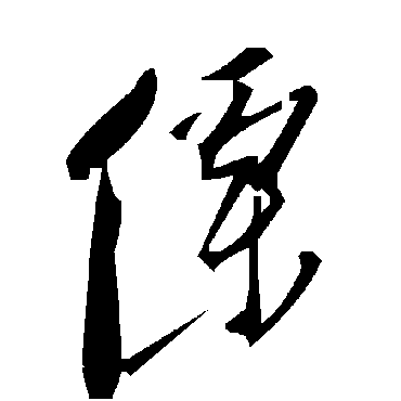 毛泽东傈