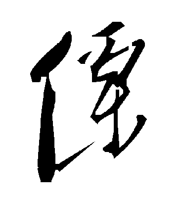 毛泽东傈