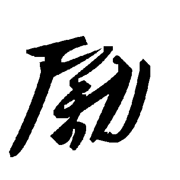 毛泽东勵