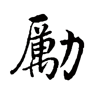 沈周勵