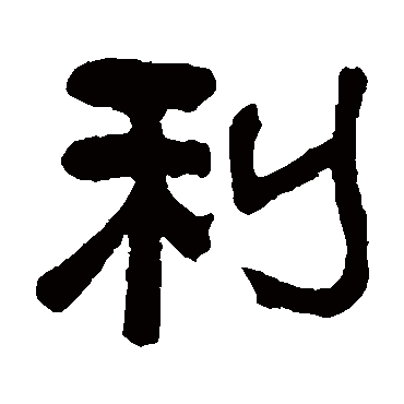 俞樾利