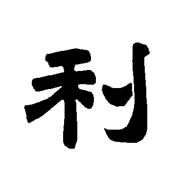 唐玄宗利