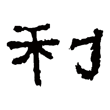 张迁碑利