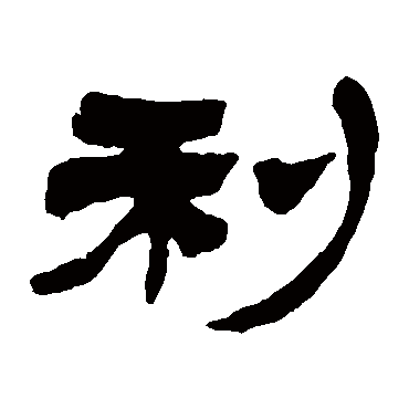 徐三庚利