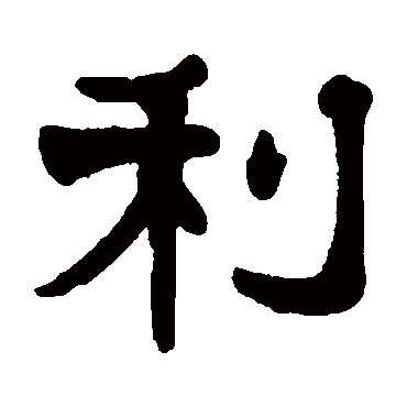 杨守敬利