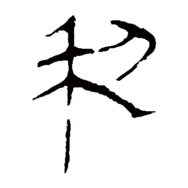 马王堆帛书利