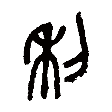 吴昌硕利