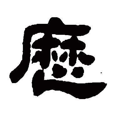 吴让之历