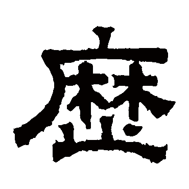 张君碑历