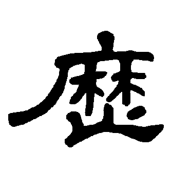 曹全碑历