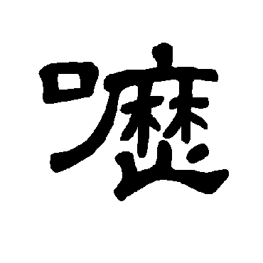 曹全碑呖