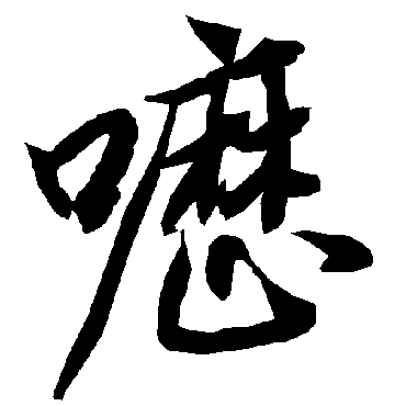 陆柬之呖