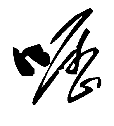 毛泽东呖