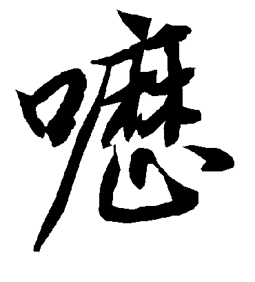 陆柬之呖