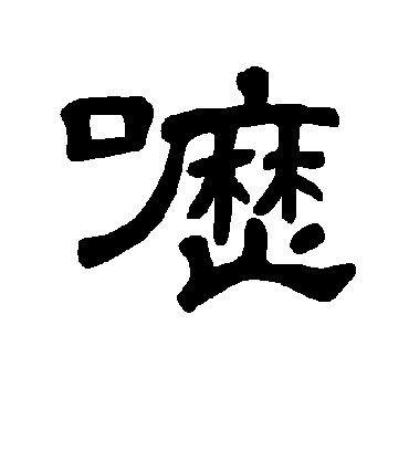 曹全碑呖