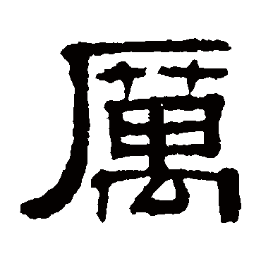 伊立勋厲