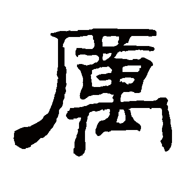 钱泳厲