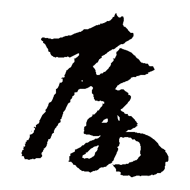 孙过庭厲