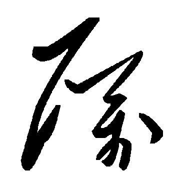 毛泽东厲