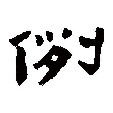 陈鸿寿例