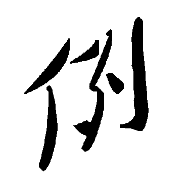 毛泽东例