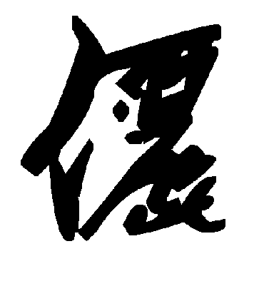 毛泽东俪