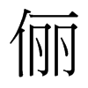 台湾细明体 style=