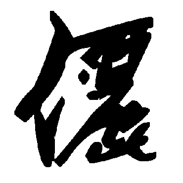毛泽东儷