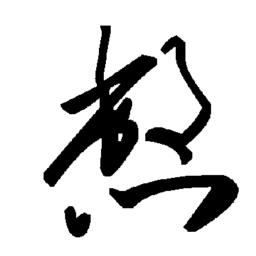 毛泽东憋