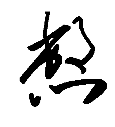 毛泽东憋