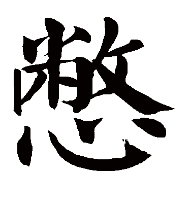 颜真卿憋
