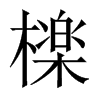 中国大陆宋体 style=