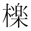 韩国明朝体 style=