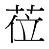 台湾细明体 style=