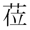 日本明朝体 style=