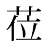旧字形 style=