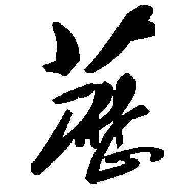 毛泽东藶