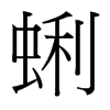 台湾细明体 style=
